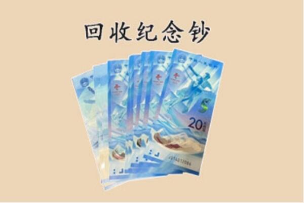 南岳区回收纪念钞